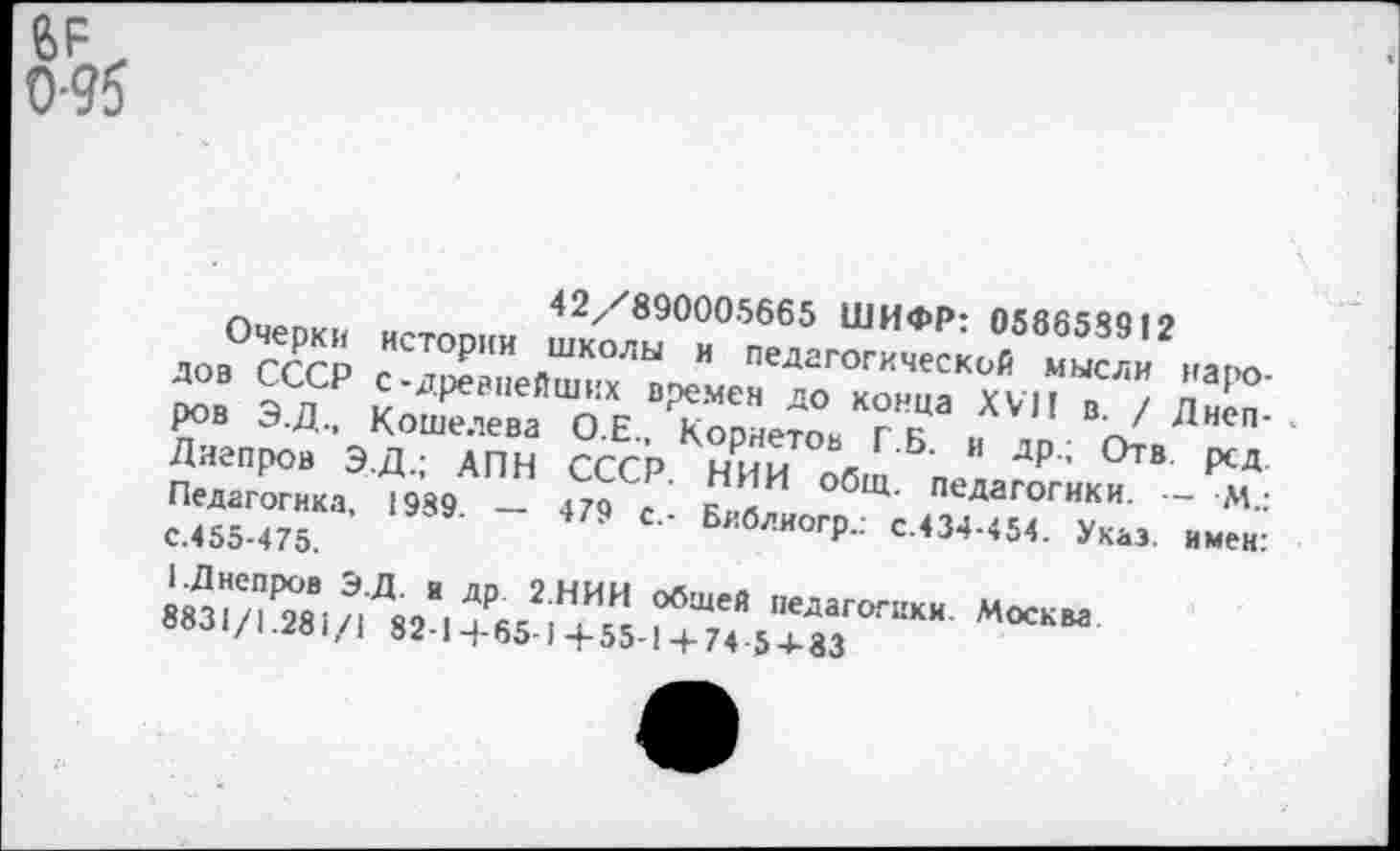 ﻿6F , 0-95
гл,,.-	42//'890005665 ШИФР- 058654412
л».°?s
P°" Э.Д.. Âm’SÏ«* Xv" -Лиепро, Э.Д.; АПН СССР. НИИ общ пЛагогик^“ 'V ÄT „м. _ „9 е„ Бйб<|(огр; спела№ Ä/’Л/,